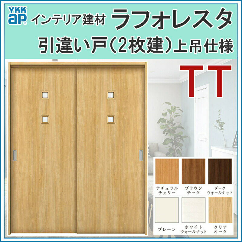 室内引戸 ラフォレスタ TT 上吊り引違い戸（2枚建） 16420・18220 ケーシング仕様 YKKap 室内建具 リフォーム DIY