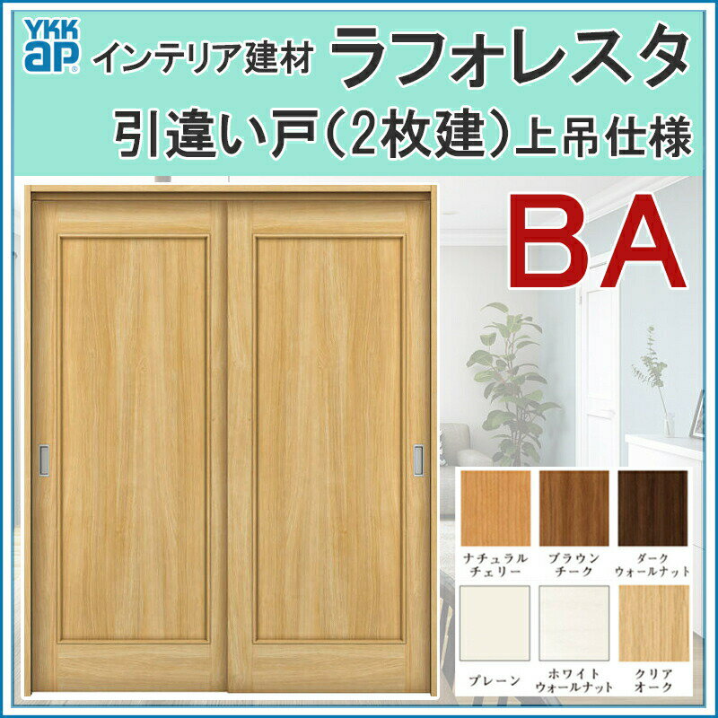 室内引戸 ラフォレスタ BA 上吊り引違い戸（2枚建） 16420・18220 ケーシング仕様 YKKap 室内建具 リフォーム DIY