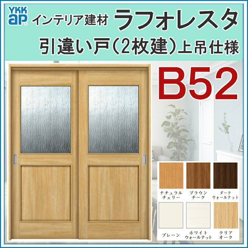 室内引戸 ラフォレスタ B52 上吊り引違い戸（2枚建） 16420・18220 ケーシング仕様 YKKap 室内建具 リフォーム DIY