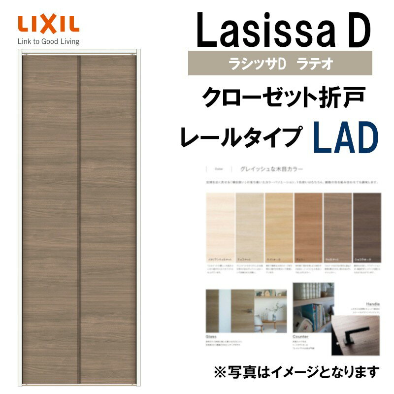 ラシッサDラテオLADクローゼット折れ戸【0720・0820M】LIXILリクシル室内建具室内建材クローゼットドア扉リフォームDIY