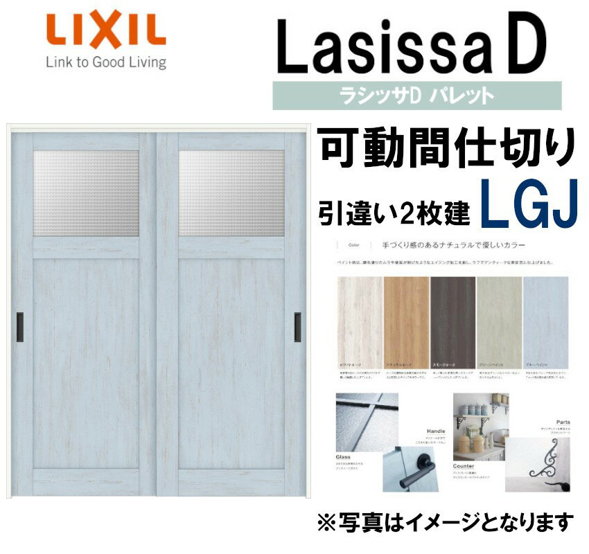正規品 4月はエントリーで超お得 ラシッサdパレット 可動間仕切り 上吊引違い2枚建 Lgj 1623 Lixil 室内引き戸 トステム 室内引き戸 室内建具 建具 引き戸 リフォーム Diy 最安値挑戦 Tutormesf Com 正規品 4月はエントリーで超お得 ラシッサdパレット 可動間仕切り 上吊引違い2枚建 Lgj 1623 Lixil 室内引き戸 トステム 室内引き戸 室内建具 建具 引き戸 リフォーム Diy 最安値挑戦 Tutormesf Com