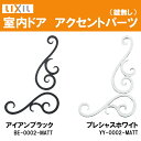 室内ドア用アクセントパーツ(BE-0002-MATT・YY-0002-MATT)ラシッサS・ラシッサD 室内ドア DIY リフォーム