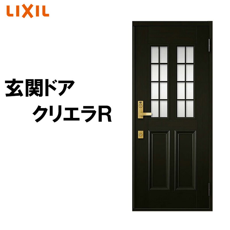 玄関ドア クリエラR 12型 片開き ランマ無し (半外付型・内付型)LIXIL 玄関ドア おしゃれ アルミサッシ 窓 ドア 交換 玄関 トステム TOSTEM リフォーム DIY