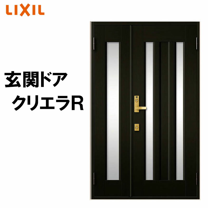 玄関ドア クリエラR 18型 親子 ランマ無し (半外付型 内付型)LIXIL 玄関ドア おしゃれ アルミサッシ ドア 玄関 トステム リフォーム DIY