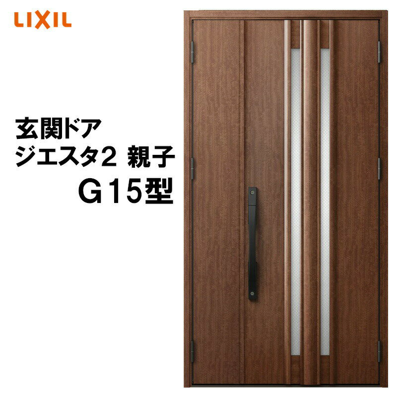 玄関ドアは家の顔 デザイン性にも優れ高級感溢れる 玄関ドア ジエスタ2 K2 K4仕様 G15型 魅了 親子 Lixil 窓 アルミサッシ リフォーム Diy Tostem トステム