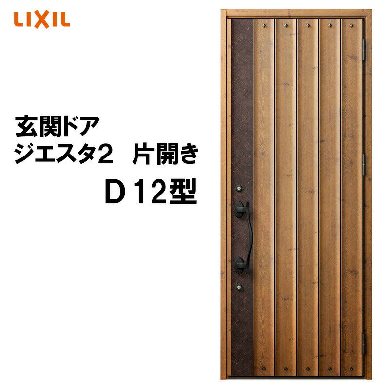 玄関ドア ジエスタ2 K2/K4仕様 D12型 片開き アル