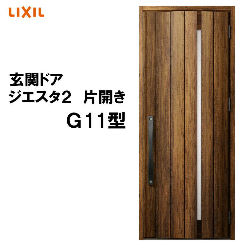 玄関ドア ジエスタ2 K2/K4仕様 G11型 片開き アルミサッシ 窓 LIXIL トステム TOSTEM リフォーム DIY