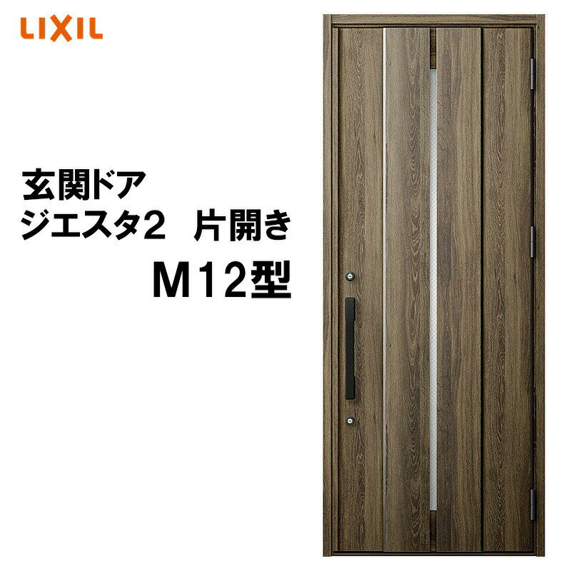 玄関ドア ジエスタ2 K2/K4仕様 M12型 片開き アル