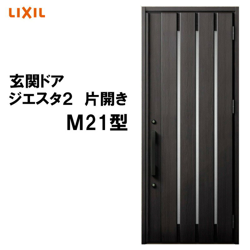 玄関ドア ジエスタ2 K2/K4仕様 M21型 片開き アルミサッシ 窓 LIXIL トステム TOSTEM リフォーム DIY