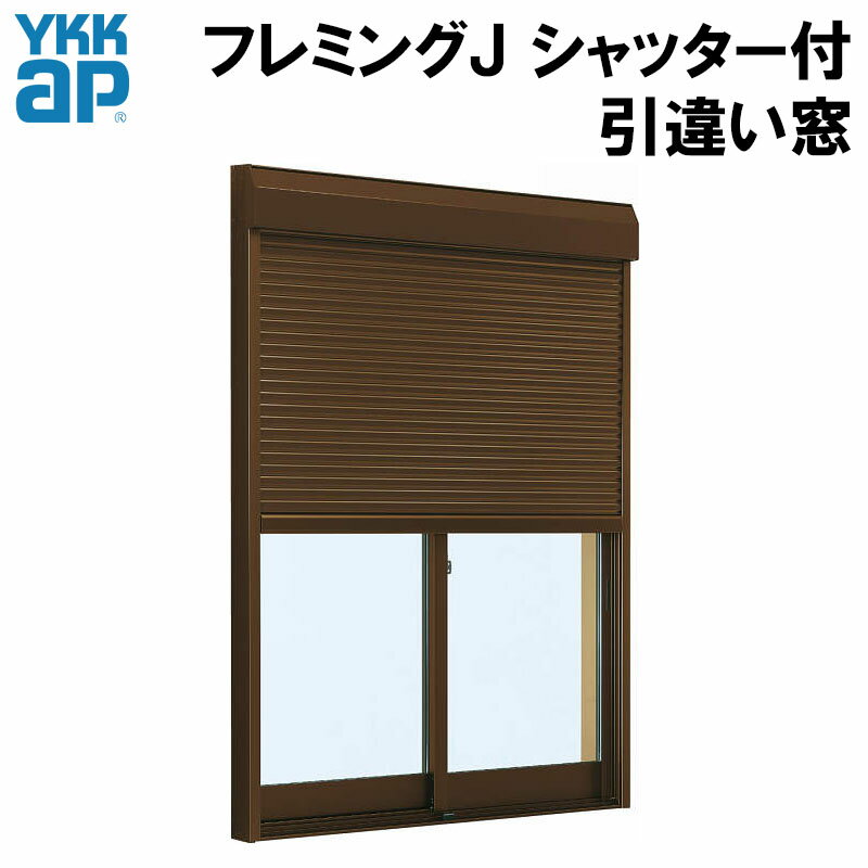 シャッター付半外引違い 17609 （w1800mm×h970mm）YKKAP アルミサッシ フレミングJ 複層ガラス リフォーム DIY 窓 サッシ