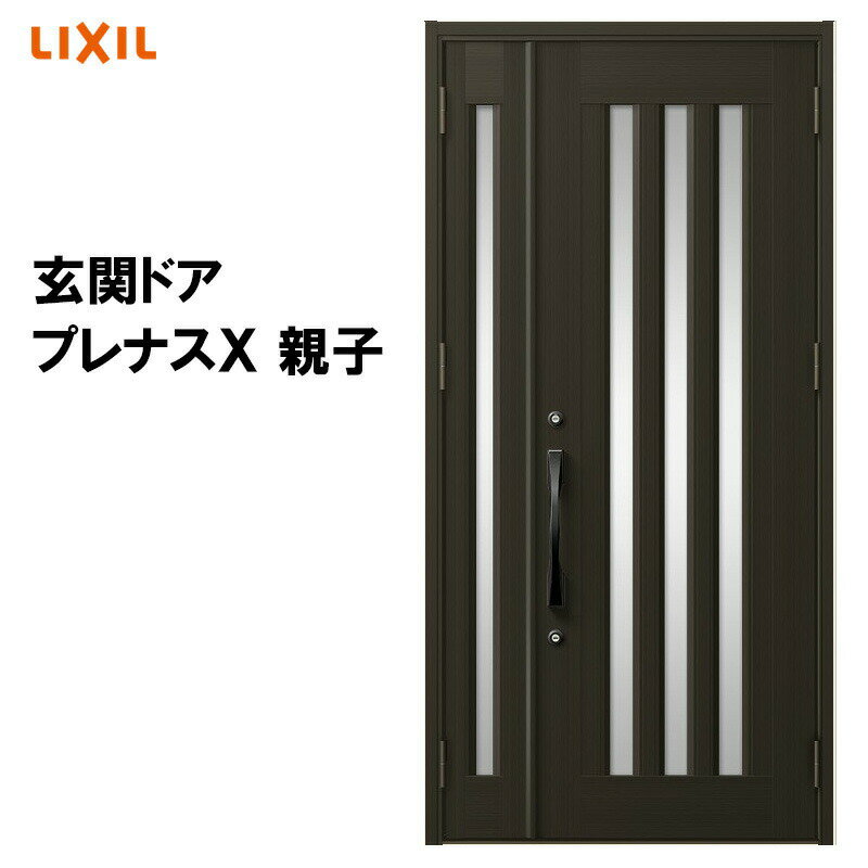 リクシル 玄関ドア プレナスX C18型 親子 アルミサッシ 窓 LIXIL トステム TOSTEM リフォーム DIY