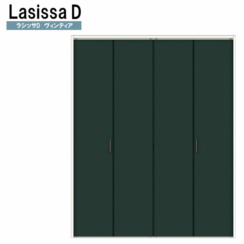 ラシッサDヴィンティア LAA クローゼット折れ戸 (1620・1720・1820M)LIXIL リクシル 室内建具 室内建材 クローゼットドア 扉 リフォーム DIY