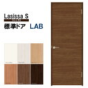 室内ドア ラシッサS 標準ドア LAB 05520 0620 06520 0720 0820 0920LIXIL 錠付き/錠なし 標準ドア 建具 扉 室内ドア 開き戸 建具 片開きドア おしゃれ 室内ドア 交換 リフォーム DIY