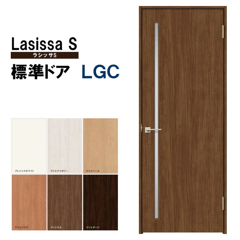 楽天建くるショップ室内ドア ラシッサS 標準ドア LGC 05520・0620・06520・0720・0820・0920 ケーシング付 LIXIL 錠付き/錠なし 標準ドア 建具 扉 室内ドア 開き戸 建具 片開きドア おしゃれ 室内ドア 交換 リフォーム DIY