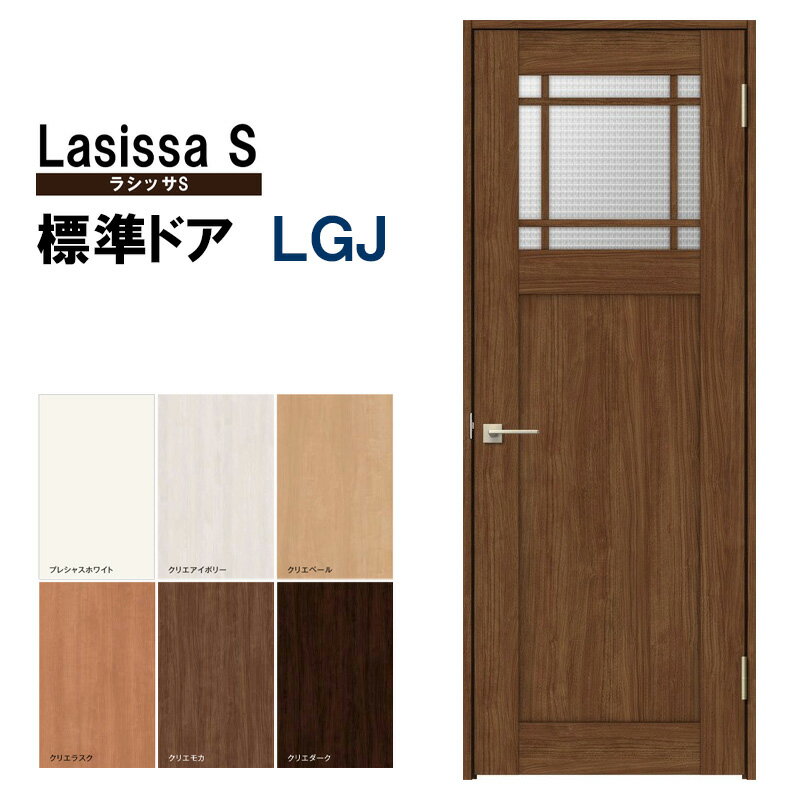 室内ドア ラシッサS 標準ドア LGJ 05520・0620・06520・0720・0820・0920 ケーシング付 LIXIL 錠付き/錠なし 標準ドア 建具 扉 室内ドア 開き戸 建具 片開きドア おしゃれ 室内ドア 交換 リフォーム DIY