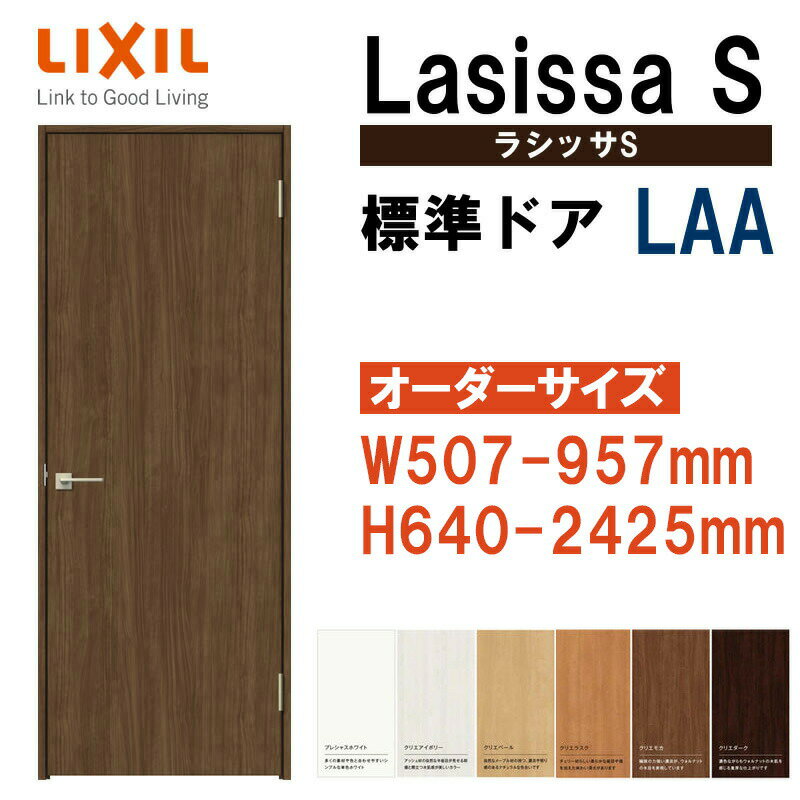 特注サイズ 室内ドア ラシッサS 標準ドア LAA（W507-957×H640-2425mm）LIXIL