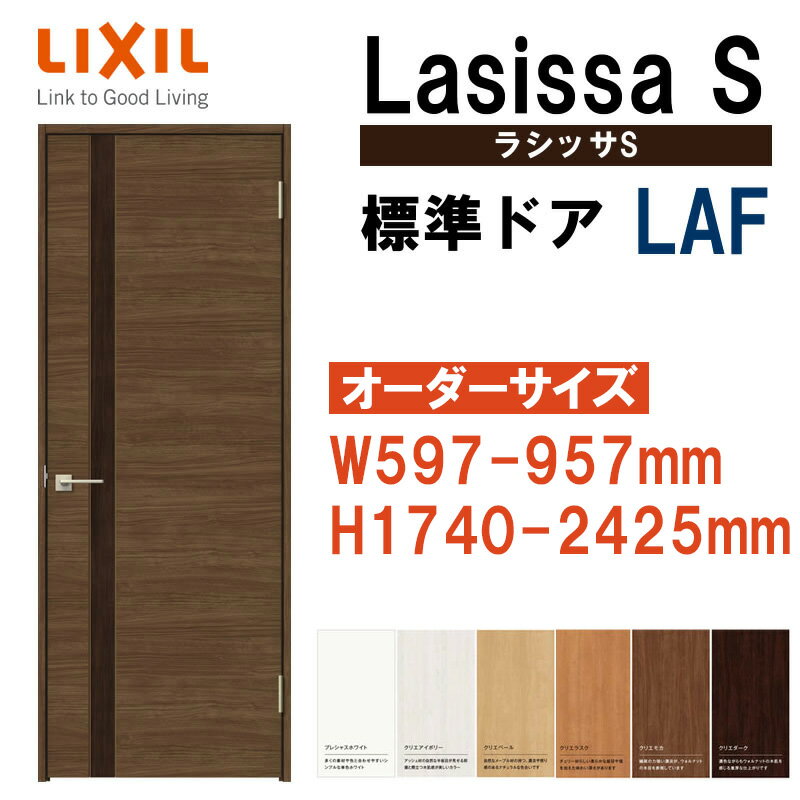 特注サイズ 室内ドア ラシッサS 標準ドア LAF（W597-957×H1740-2425mm）LIXIL 室内建具 建具 室内建材 ドア 扉 リフォーム DIY