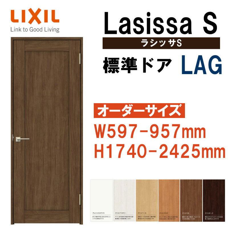 特注サイズ 室内ドア ラシッサS 標準ドア LAG（W597-957×H1740-2425mm）LIXIL 室内建具 建具 室内建材 ..