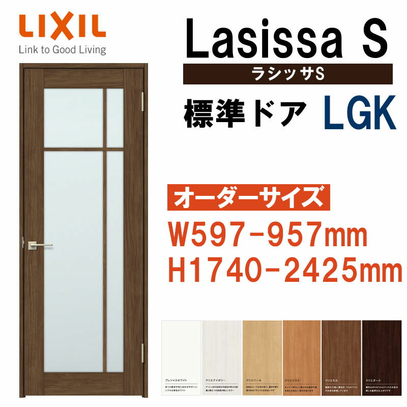 特注サイズ 室内ドア ラシッサS 標準ドア LGK（W597-957×H1740-2425mm）LIXIL 室内建具 建具 室内建材 ドア 扉 リフォーム DIY