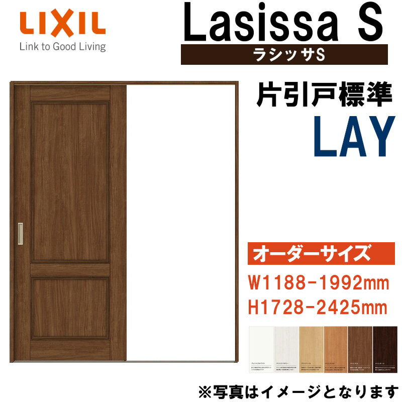 特注サイズ ラシッサS 片引き標準 LAY (w1188-1992mm h1728-2425mm) Vレール仕様 室内引戸 LIXIL トス..
