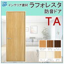 室内ドア ラフォレスタ TA 防音ドア 07720（w778mm×h2033mm）YKKap 室内建具 建具 室内建材 ドア 扉 リフォーム DIY