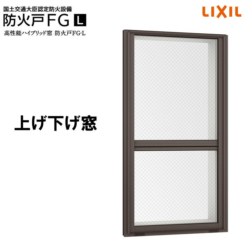 防火戸FG-L 上げ下げ窓FS 07407（w780mm×h770mm）フラットスライド ネジ付きアングル枠 ハイブリッド窓 LIXIL 窓 防火サッシ リフォーム DIY PG障子