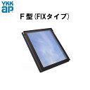 アルミサッシ 天窓シリーズ F型 FIX窓タイプ 0709