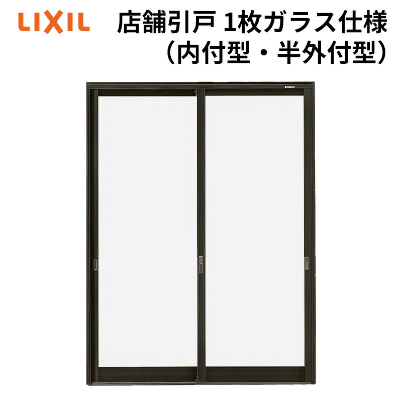 店舗引戸 ランマ無 16518（w1690mm×h1818mm）(内付・半外付)1枚ガラス仕様 LIXIL アルミサッシ 窓 店舗ドア 土間用引き戸 TOSTEM トステム DIY リフォーム