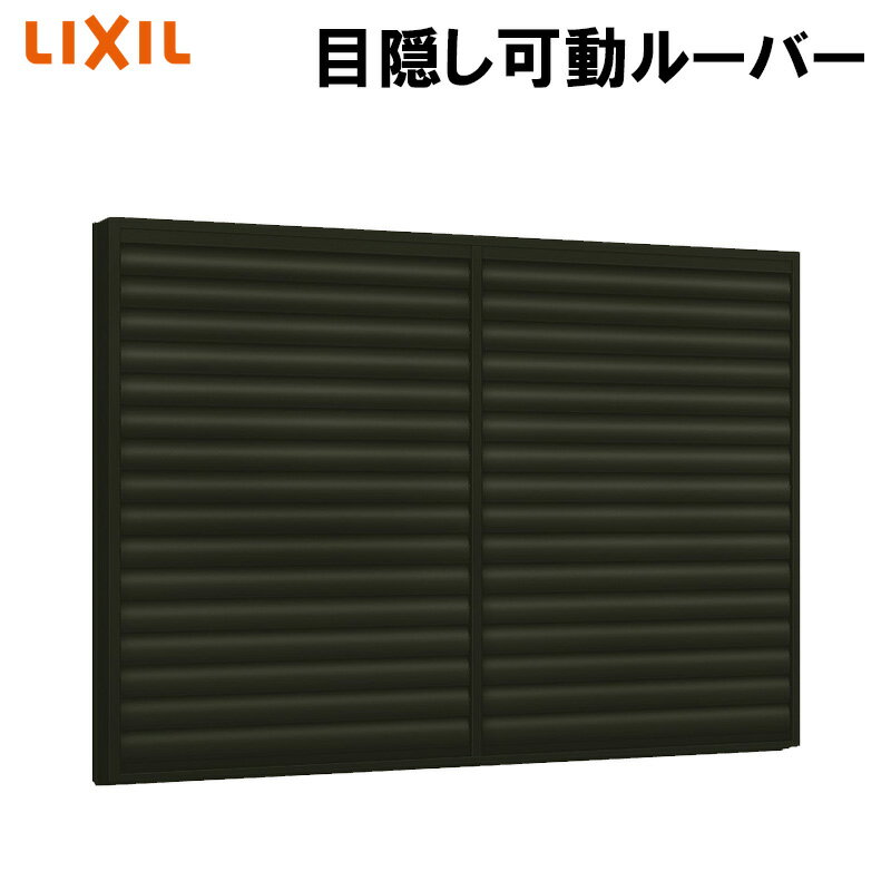 アルミ面格子 目隠し可動ルーバー 16511 W1744×H1200 アルミサッシ 引違い窓用 LIXIL リフォーム DIY 防犯用