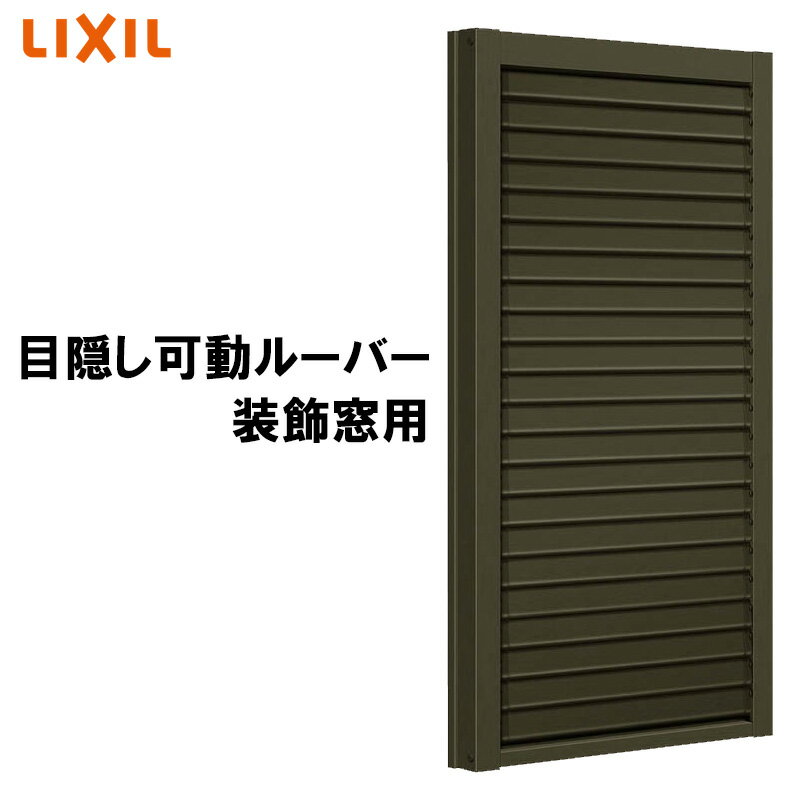 LIXIL 目隠し可動ルーバー 06011 W694×H1200 装飾窓用 アルミ面格子 リフォーム DIY リクシル トステム