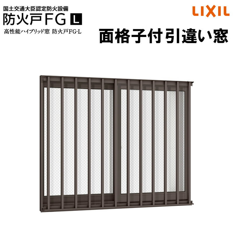 防火戸FG-L 面格子付引違い窓 08305（w870mm×h570mm）ネジ付きアングル枠 ハイブリッド窓 LIXIL 窓 防火サッシ リフォーム DIY PG障子