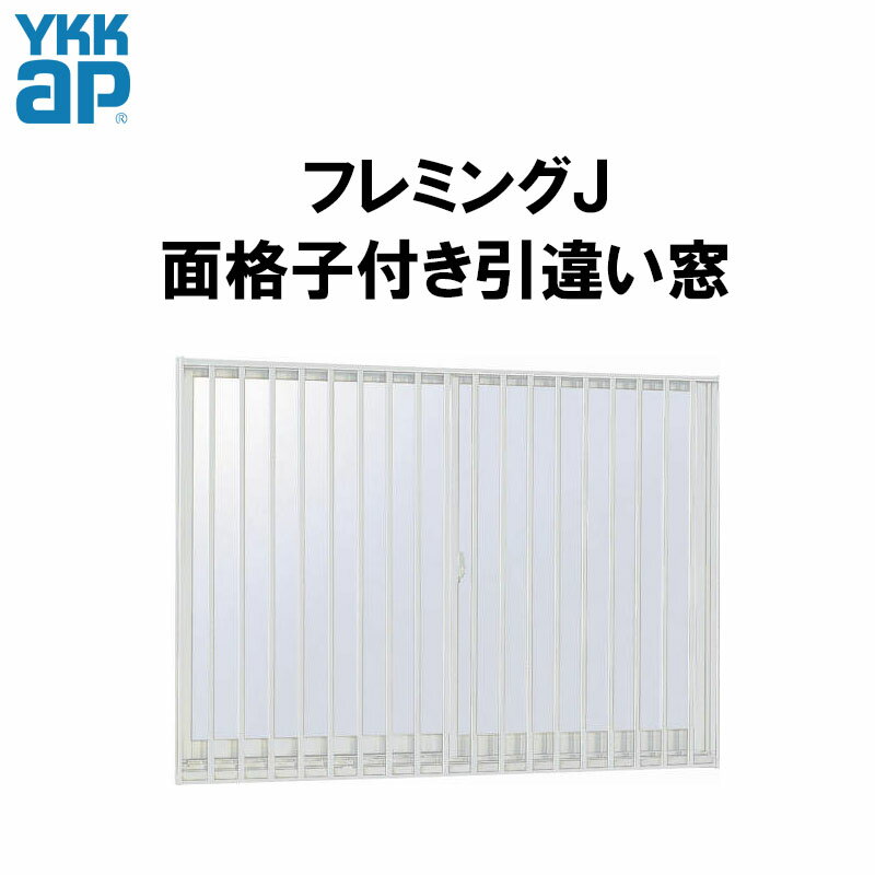 【フレミングJの特徴】◆基本性能◆優れた防露性能が結露を減らし、快適な住まいを保ちます。樹脂アングルを採用し、優れた防露性能をもつ「フレミングJ」結露を減らして汚れの進行やカビ・ダニを抑制、標準装備の複層ガラスは遮熱・断熱、省エネ性能にも優れ、より快適な住まいを実現します。複層ガラスの断熱性は単板ガラスの約2倍。その為冷暖房エネルギーを大幅に削減することができ、家計の負担を軽減します。◆施工性◆美しい仕上がり・フレミングJは現場作業をスムーズにする優れた施工性で、より確実で美しい仕上がりを実現しています。・施工にはネジの頭が飛び出ることのない皿ネジを採用している為、・防水テープの貼りやすさを実現しています。・下枠には転び防止ヒレが付いており、合せガラスや網入りガラス等の重たい障子の前垂れを防止します。◆防犯◆窓の防犯対策として2ロック機能を標準装備。また、ドアにはボタン錠によるキーレス仕様を標準装備設定をするなど、様々な防犯対策を施しています。・障子が完全に閉まった状態でないとクレセントが掛からない為、施錠状態が一目で確認できます。 メーカー YKK AP 商品名 アルミサッシ　フレミングJ　面格子付引違い窓 基本寸法 商品名に記載 選択項目 カラー・ガラス・アングル・面格子・網戸 セット内容 枠 障子 面格子 網戸（ご選択時のみ） 納期 ご入金確認後から約7-10営業日で当店より出荷致します。 送料 基本無料 ※但し北海道、沖縄、離島は配送対象外となります。（要問合せ） 備考 【以下の点にご注意願います】・ご希望の仕様をご選択いただきました分の、後ろに表示されております金額は、自動計算、自動送信メールには反映されません。受注承諾メールにて確定金額をご連絡致しますので、予めご理解とご了承頂けます様お願い致します。 　 ・枠の組立、枠の組立、把手などの部品は現地にて組立願います。 ・配送による工期の遅れ等、商品破損以外の保証は一切致し兼ねます。 ・商品の到着日時を指定はできません。 ・商品到着後3日以内に中身をご確認いただき、傷や破損などが無いかをチェックして下さい。 　3日以上経ちますと当店での保証が出来兼ねますのでご注意下さい。 　必ず3日以内に確認し、ご連絡いただきますようお願い致します。 ・お客様の注文まちがい（商品、数量、色のイメージ違い、オプション等の組み合わせ）による 　交換・返品は受け　付けておりませんので予めご了承願います。 ・荷物も受け渡しは全て軒先降ろしとなります。 ・トラックが通行出来ない幅員の道路の場合はお届けできません。 ・天災や天候、季節などによっては配送不可となる地域がございます。 　その際は別途チャーター代などが必要となる場合がございますので、 　ご注文前に一度ご確認いただきますようお願い致します。 ※事前にご確認いただいていない際に発生しましたチャーター料は全額お客様負担となります。 ※また冬季配送不可地域に該当する際は別途チャーター代をお支払いいただきます以外は、冬季は配送できかねます。 ・詳しくはこちらをご覧ください 取付説明書 こちらのページよりご注文いただきました商品の説明書をお探し願います。 お支払方法 各種クレジット 銀行振込 郵便局 コンビニ決済 等※代引きはご利用頂けませんのでご注意ください。クレジットカードでのお支払いをご希望の方はこちらのページのお支払い期限についてもご確認願います。 問合せ 商品に関するご相談・お問合せ YKK APお客様相談室　電話番号：0120-20-4143 受付可能時間　月〜土 9:00〜17:00（日/祝/年末年始/夏季休暇等を除く）