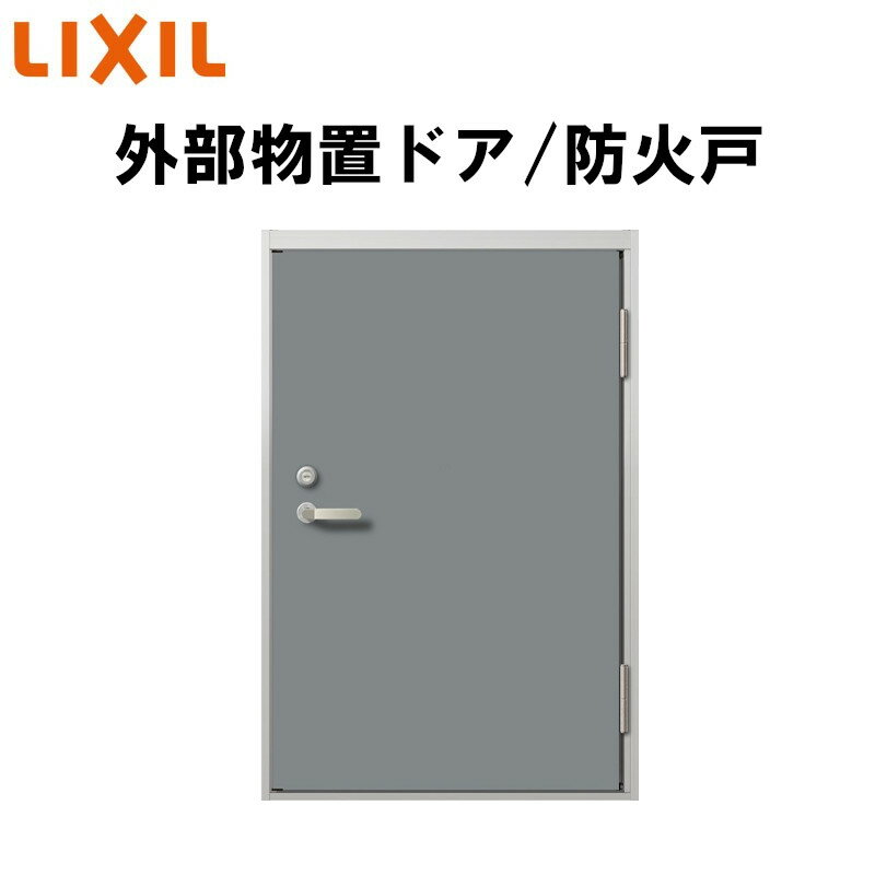 外部物置ドア/外部物置ドア防火戸 K2/K3/K4仕様 11型 LIXIL TOSTEM ドア 防火地域 リフォーム DIY 扉