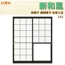 猫間障子 新和風 CA3 w1690mm×2038mm 引違2枚戸 在来工法 デュオ他用 リフォーム DIY 和障子 和室