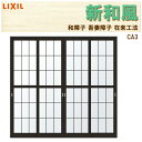 吾妻障子 新和風 CA3 w2556mm×2038mm 引違2枚戸 在来工法 デュオ他用 リフォーム DIY 和障子 和室