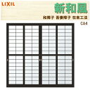 吾妻障子 新和風 CA4 w2556mm×2038mm 引違2枚戸 在来工法 デュオ他用 リフォーム DIY 和障子 和室