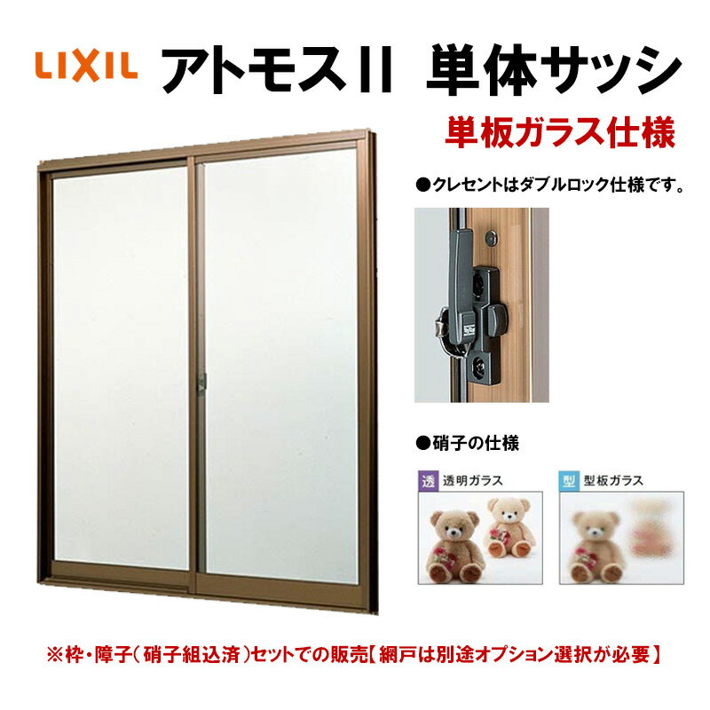 メーカー LIXIL（リクシル） 商品名 LIXIL アトモス2 単体半外引違い（窓タイプ） 基本寸法 商品タイトルに記載しております。 選択項目 カラー・ガラス・網戸 仕様対象 木造 ガラス 透明ガラス or 型板ガラス セット内容 窓枠 障子（組立済み）※網戸を選択された場合は網戸 納期 ご入金確認後から約7〜10営業日で当店より出荷致します。 送料 基本無料 ※北海道、沖縄、離島、道幅が狭い場所への配送は別途送料が必要となります 備考 【以下の点にご注意願います】 ・ご希望の仕様をご選択いただきました分の後ろに表示されております金額は自動計算・自動送信メールには反映されません。 　受注承諾メールにて確定金額をご連絡致しますので、予めご理解とご了承頂けます様お願い致します。 ・枠の組立、把手などの部品は現地にて組立願います。 ・ご注文後の変更やキャンセルはメーカーへと確認し、変更やキャンセルが可能な場合のみ行えますが、 　メーカーより変更及びキャンセルが不可と回答があった場合は如何なる理由であっても変更及びキャンセルは 　出来兼ねますのでそちらをご理解いただきました上でご注文頂けます様お願い致します。 ・配送中の事故や天候・交通状況等による工期の遅れ等、商品破損以外の保証は一切致し兼ねます。 ・商品の到着日時を指定はできません。 ・商品到着後3日以内に中身をご確認いただき、傷や破損などが無いかをチェックして下さい。 　3日以上経ちますと当店での保証が出来兼ねますのでご注意下さい。 　必ず3日以内に確認し、ご連絡いただきますようお願い致します。 ・お客様の注文まちがい（商品、数量、色のイメージ違い、オプション等の組み合わせ）による 　交換・返品は受け付けておりませんので予めご了承願います。 ・荷物も受け渡しは全て軒先降ろしとなります。 ・トラックが通行出来ない幅員の道路の場合はお届けできません。 ・詳しくはこちらをご覧ください お支払方法 各種クレジット 銀行振込 コンビニ決済 等 ※代引きはご利用頂けませんのでご注意ください。 クレジットカードでのお支払いをご希望の方はこちらのページのお支払い期限についてもご確認願います。