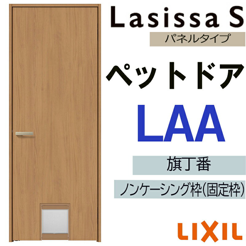 室内ドア ペットドア LAA 07720（w778mm×h2023mm）ラシッサS LIXIL 室内建具 建具 室内建材 ドア 扉 リ..