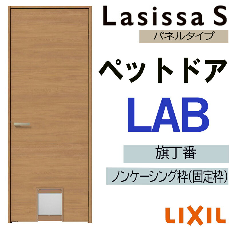 室内ドア ペットドア LAB 07720（w778mm×h2023mm）ラシッサS LIXIL 室内建具 建具 室内建材 ドア 扉 リ..