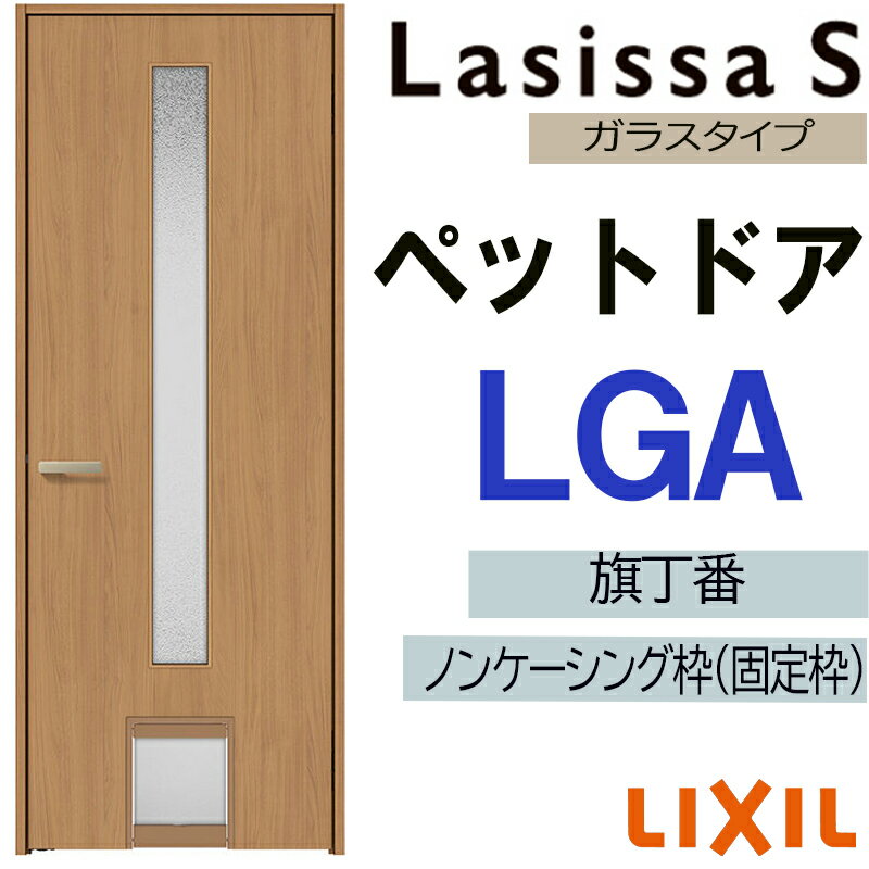 室内ドア ペットドア LGA 07720（w778mm×h2023mm）ラシッサS LIXIL 室内建具 建具 室内建材 ドア 扉 リ..
