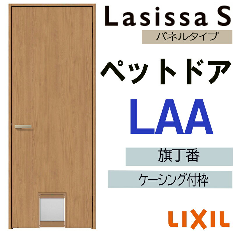 室内ドア ペットドア LAA 07720（w778mm×h2023mm）ラシッサS ケーシング付 LIXIL 室内建具 建具 室内建..