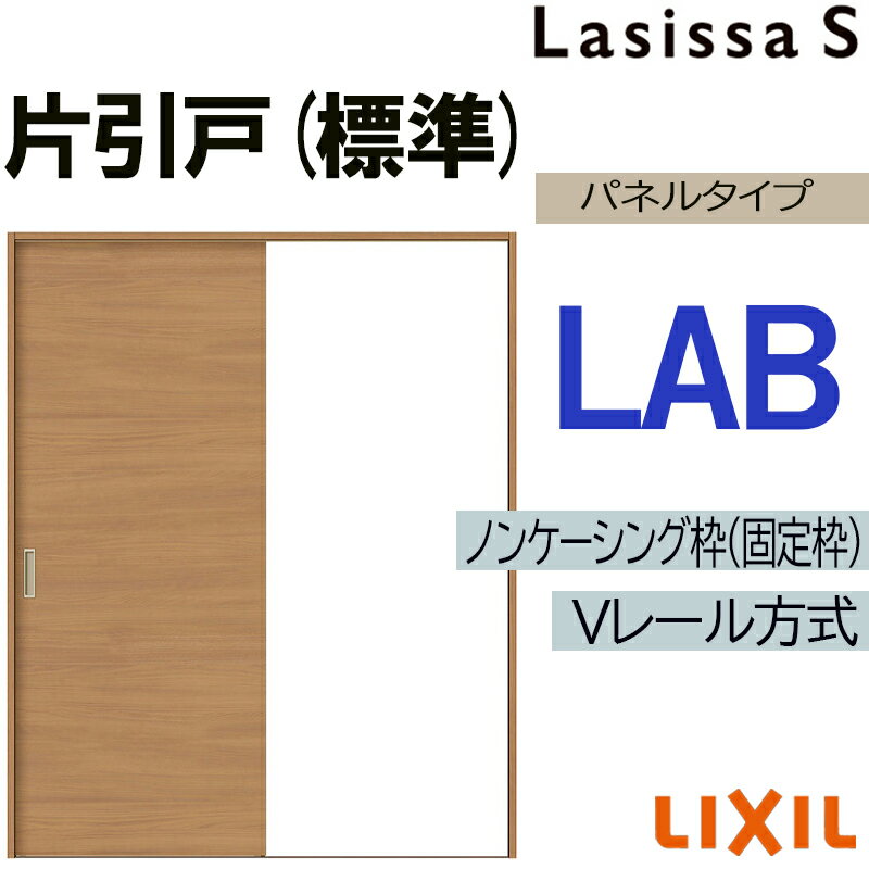 LIXIL ラシッサS 片引き標準 LAB 1220・1320・1420・1620・1820 Vレール仕様 室内引戸 トステム 室内建具 建具 室内建材 引き戸...