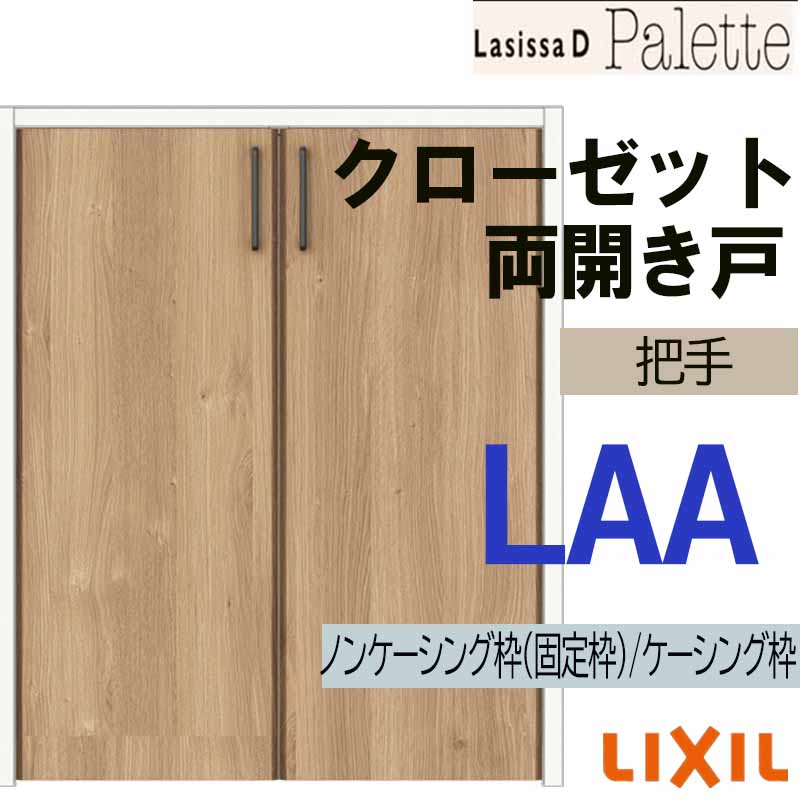 【期間中はエントリーでP5倍】ラシッサDパレット LAA クローゼット両開き戸 (0712・0812M)LIXIL リクシル 室内建具 室内建材 クローゼットドア 扉 リフォーム DIY