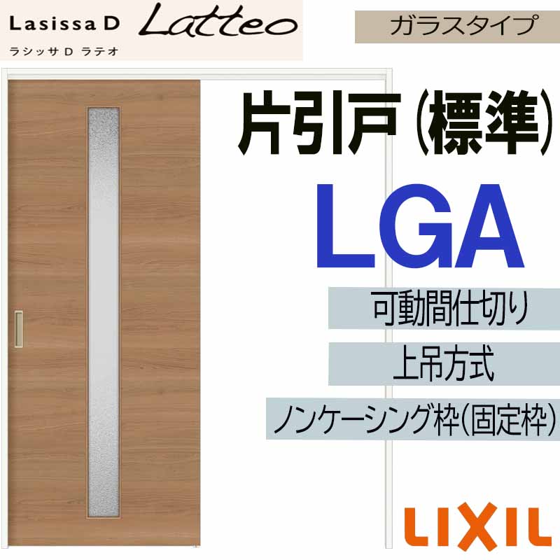 ラシッサDラテオ 可動間仕切り 上吊片引き標準 LGA(1620) LIXIL 室内引き戸 トステム ...