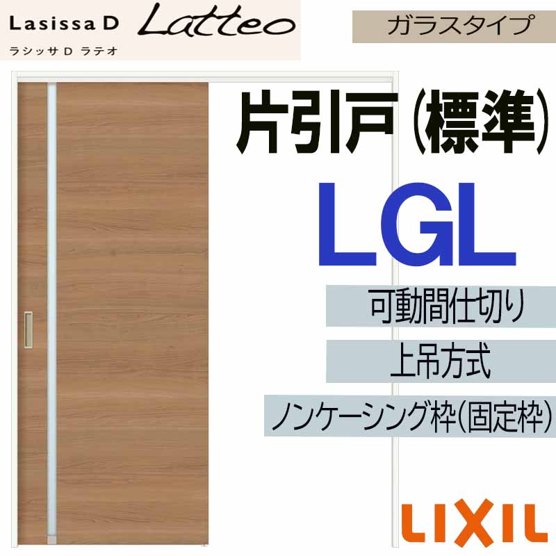 ラシッサDラテオ 可動間仕切り 上吊片引き標準 LGL(1623) LIXIL 室内引き戸 トステム ...