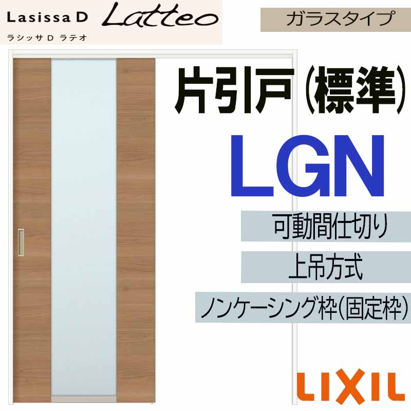 ラシッサDラテオ 可動間仕切り 上吊片引き標準 LGN(1620) LIXIL 室内引き戸 トステム ...