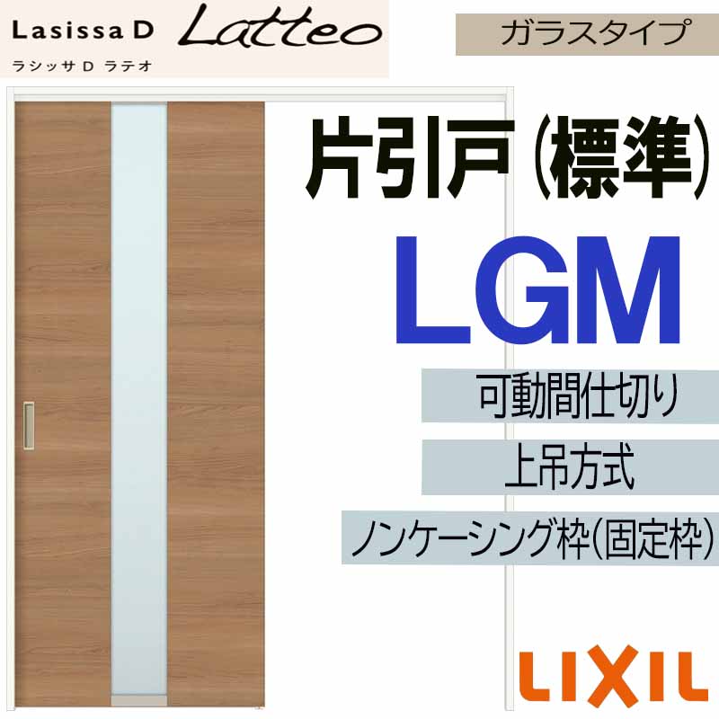 ラシッサDラテオ 可動間仕切り 上吊片引き標準 LGM(1620) LIXIL 室内引き戸 トステム ...
