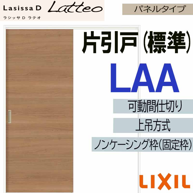 ラシッサDラテオ 可動間仕切り 上吊片引き標準 LAA(1620) LIXIL 室内引き戸 トステム ...