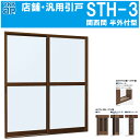店舗引戸 関西間 STH-3 18618(w1860mm×h1817mm)半外付 YKKap アルミサッシ 窓 土間用引き戸 引戸交換 DIY リフォーム