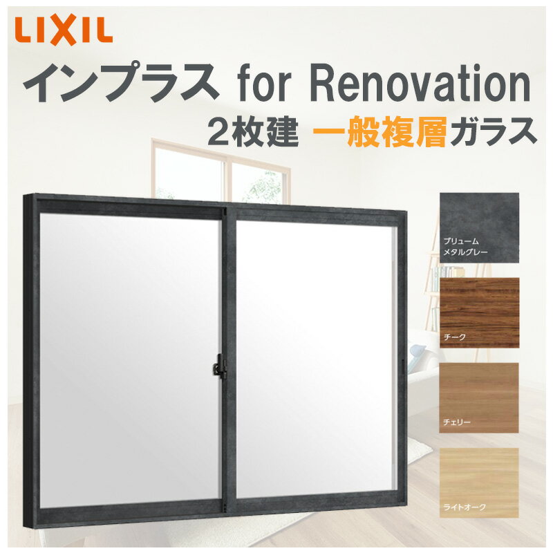 インプラス for Renovation w1000-1500 h600-1000 引違2枚 複層ガラス LIXIL アルミサッシ 樹脂サッシ 断熱内窓 防音窓 リフォーム DIY 結露 2重窓 内窓